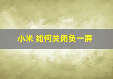 小米 如何关闭负一屏